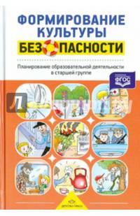 Формирование культуры безопасности. Планирование образовательной деятельности в старшей группе. ФГОС