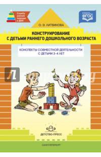 Конструирование с детьми раннего дошк. возраста. Конспекты совместной деятельности с дет. 3-4 л.ФГОС