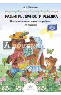 Развитие личности ребенка. Психолого-педагогическая работа со сказкой. ФГОС