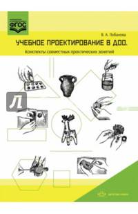 Учебное проектирование в ДОО. Конспекты совместных практических занятий. Методическое пособие. ФГОС