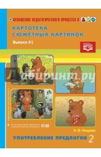 Картотека сюжетных картинок. Выпуск 41. Употребление предлогов 2. ФГОС