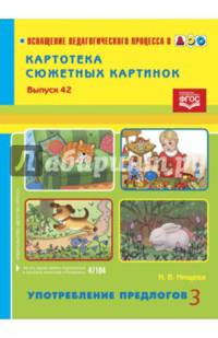 Картотека сюжетных картинок. Выпуск 42. Употребление предлогов 3. ФГОС