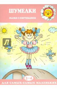 Шумелки. Сказки с озвучиванием. Для детей 2-4 лет