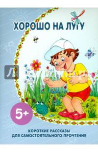 Хорошо на лугу. Для самостоятельного прочтения