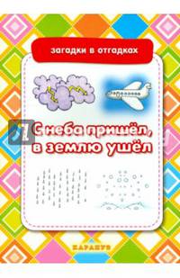 С неба пришёл, в землю ушёл. Загадки с отгадками