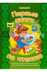 Первые книги по чтению. Короткие классические тексты для самостоятельного прочтения