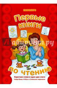 Первые книги по чтению. Короткие слова в один-два слога. Найди букву. Ребусы. Словесные переменки