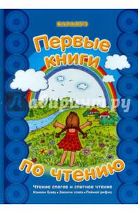 Первые книги по чтению. Чтение слогов и слитное чтение. Измени букву. Закончи слово. Поймай рифму