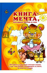 Книга-мечта, которую читаю я сам. Об азбуке и слоговом слитном чтении, о том, как буквы складывать