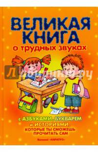 Великая книга о трудных звуках с азбуками, букварем и историями, которые ты сможешь прочитать сам