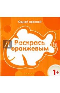 Раскрась оранжевым