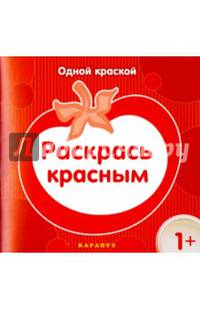 Раскрась красным