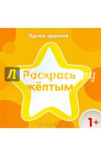 Раскрась жёлтым