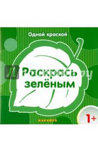 Раскрась зелёным