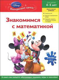 Знакомимся с математикой : для детей 4-5 лет (Whinnie the Pooh)