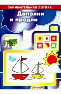 Дополни и продли. Занимательная логика