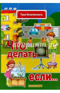 Что делать, если…. Поговорите с ребенком об этом. Пожар. Опасные предметы. Опасные явления. Незнаком