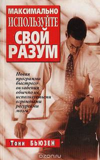 Максимально используйте свой разум