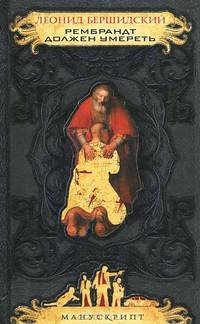 Рембрандт должен умереть.