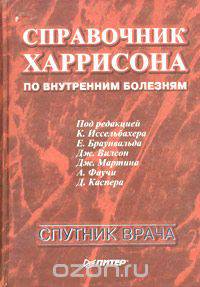 Справочник Харрисона по внутренним болезням