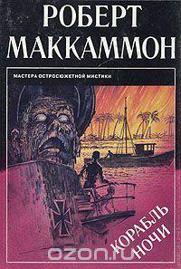 Корабль ночи