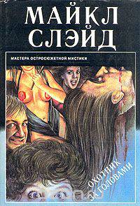 Охотник за головами