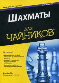 Шахматы. Для "чайников". Руководство
