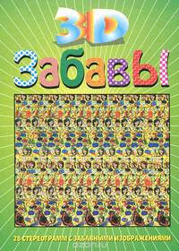 3D забавы