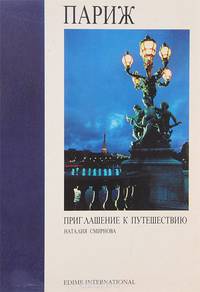 Париж. Приглашение к путешествию