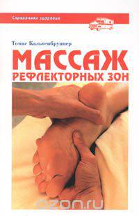 Массаж рефлекторных зон