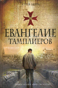 Евангелие тамплиеров.