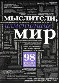 Мыслители, изменившие мир (прозрачный супер)