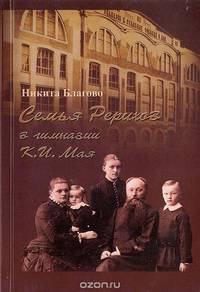 Семья Рерихов в гимназии К. И. Мая