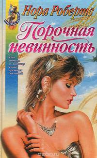 Порочная невинность