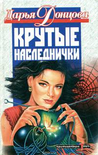 Крутые наследнички