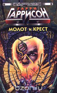 Молот и крест