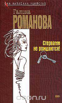 Стервами не рождаются! Ничто не вечно под луной
