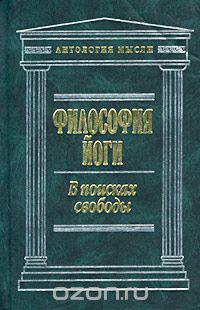 Философия йоги. В поисках свободы
