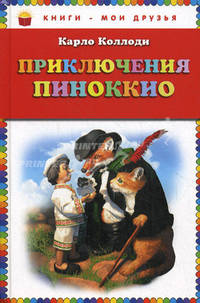 Приключения Пиноккио