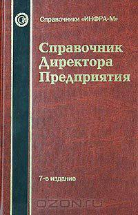 Справочник директора предприятия