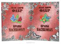 Нравы насекомых (комплект из 2 книг)