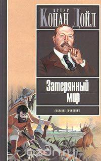 Затерянный мир