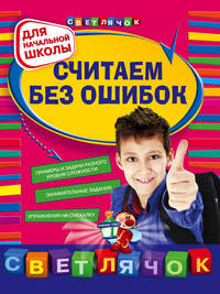 Считаем без ошибок: для начальной школы.