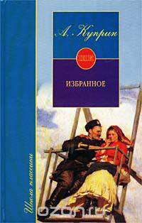 А. Куприн. Избранное