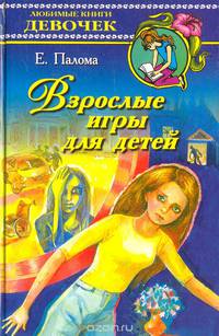 Взрослые игры для детей