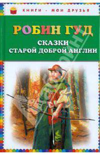 Робин Гуд.