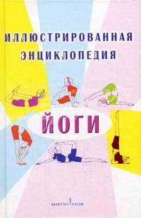 Иллюстрированная энциклопедия йоги - (Качество жизни)