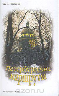 Петербургские маршруты