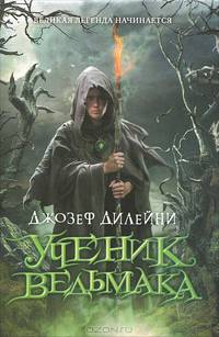 Ученик Ведьмака