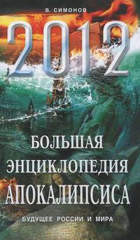 2012. Большая энциклопедия Апокалипсиса. Будущее России и мира
